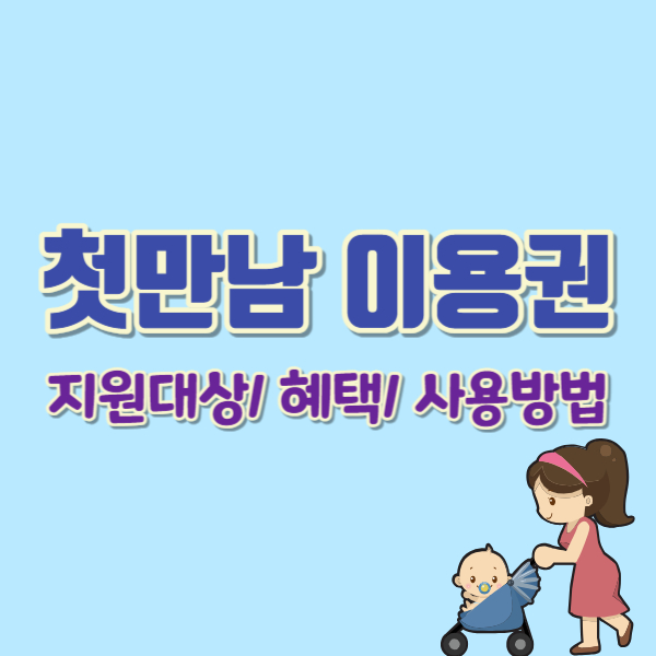 첫만남이용권소개-썸네일