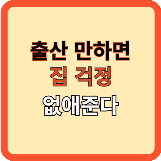 출산 만하면 집 걱정 없애준다!