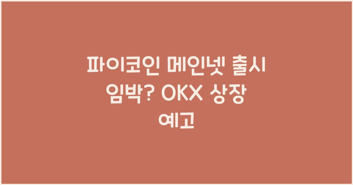 파이코인 메인넷