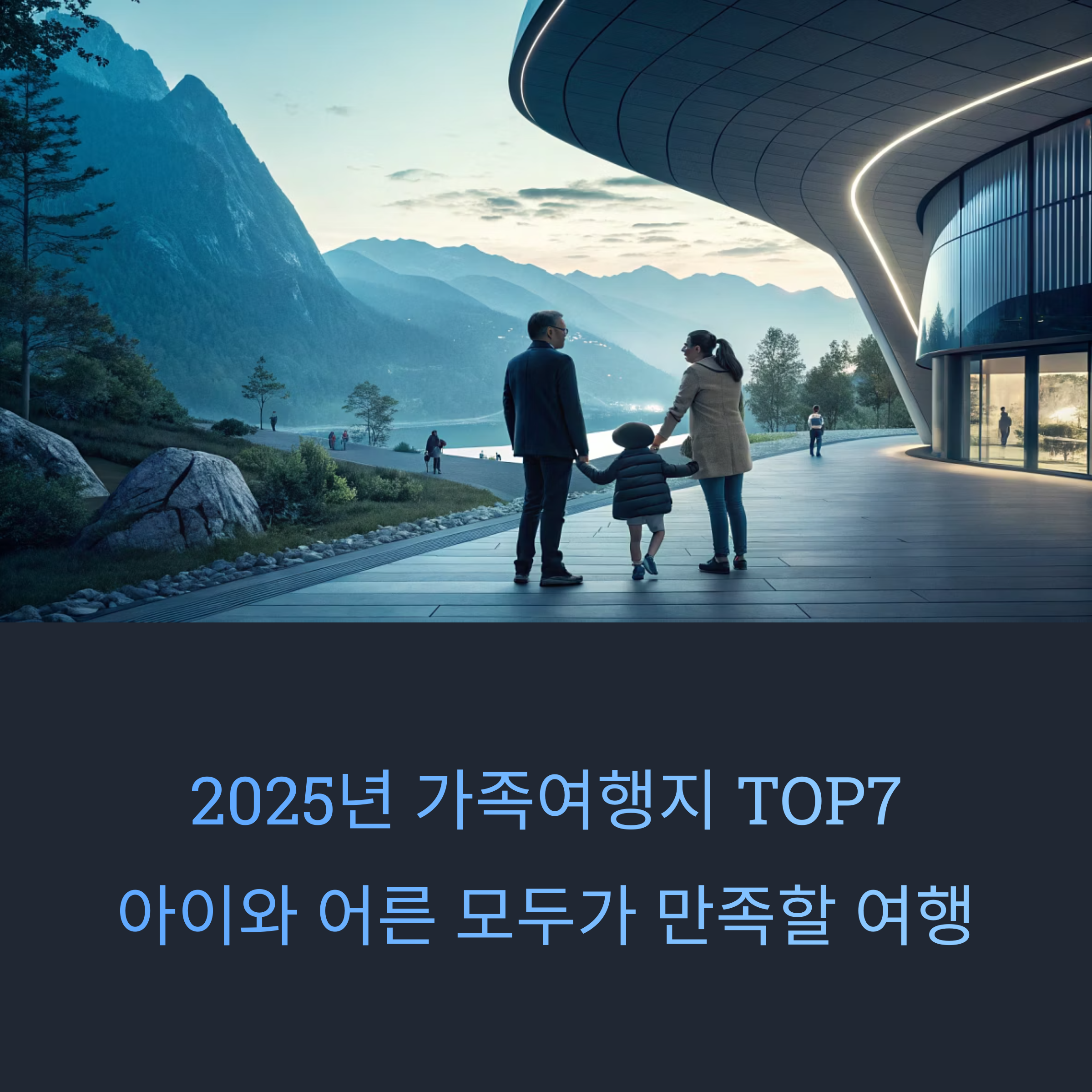 2025 가족여행지 추천