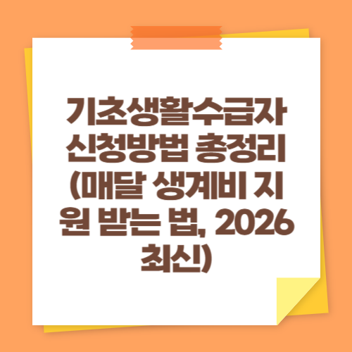 기초생활수급자 신청방법 총정리 (매달 생계비 지원 받는 법, 2026 최신)