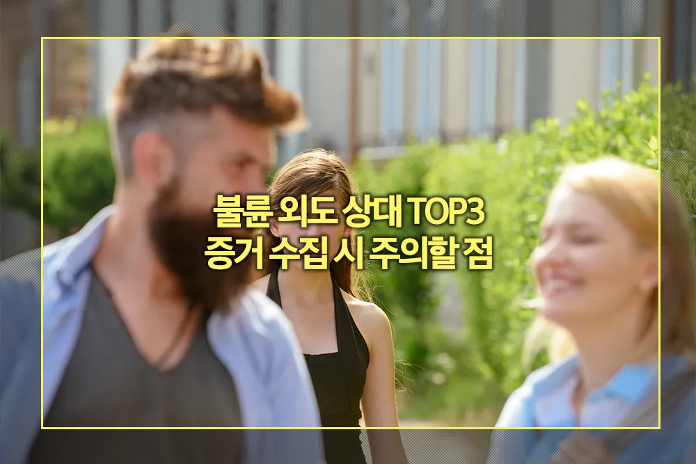 불륜 외도 상대 증거 수집 시 주의할 점
