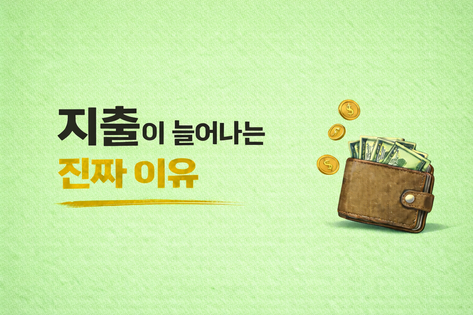지출이 늘어나는 진짜 이유라는 문구에서 &lsquo;지출&rsquo;을 크게 강조한 텍스트와 지갑 일러스트가 함께 있는 대표 이미지