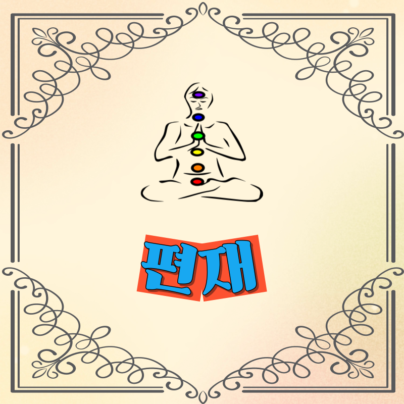 편재 성향과 재물운