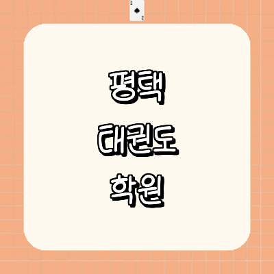 평택시 태권도장