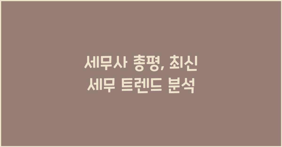 세무사 총평