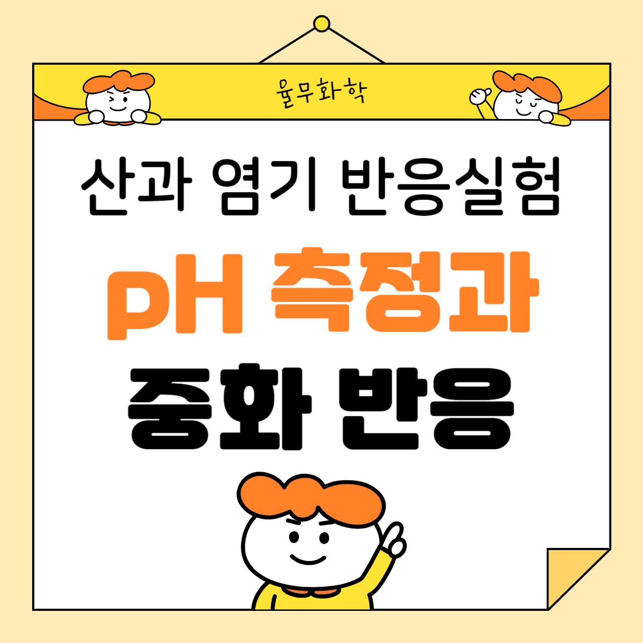 산과 염기 반응 실험: pH 측정과 중화 반응