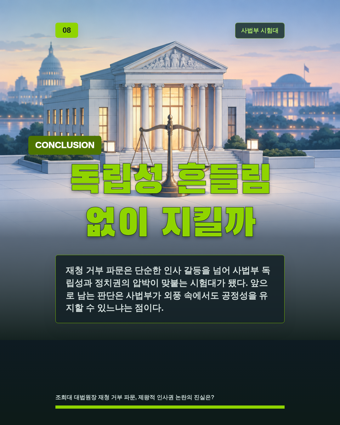 독립성 흔들림 없이 지킬까