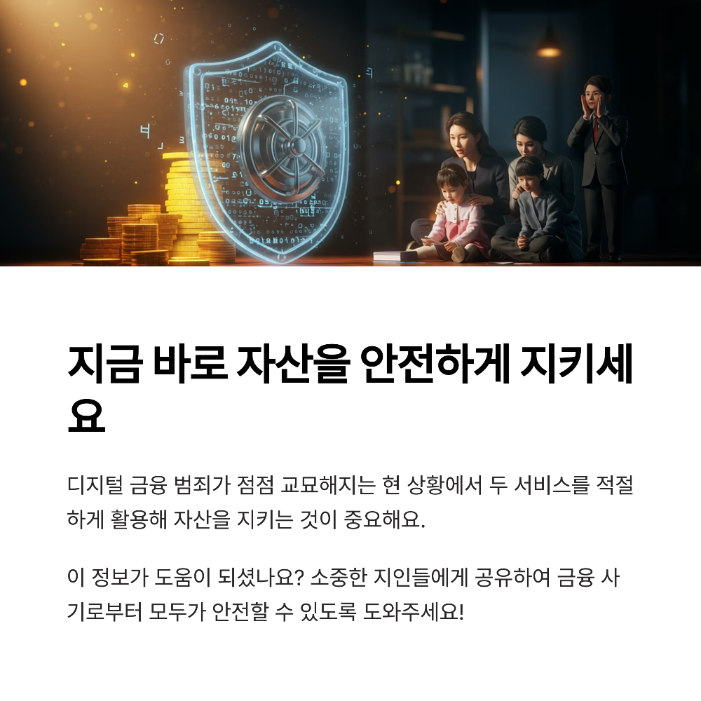 여신거래 안심차단 서비스 vs 비대면 계좌개설 차단 서비스 차이점