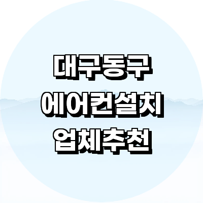 대구 동구 에어컨설치