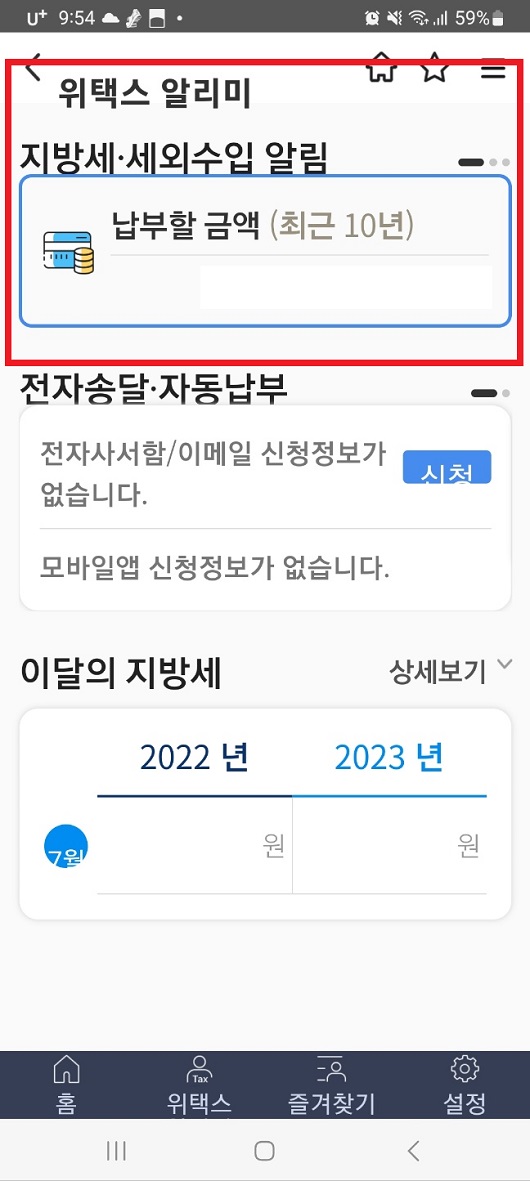 스마트위택스-위택스알리미