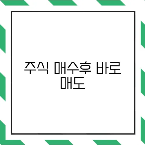 주식 매수후 바로 매도