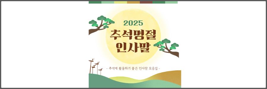 추석 인사말 문구