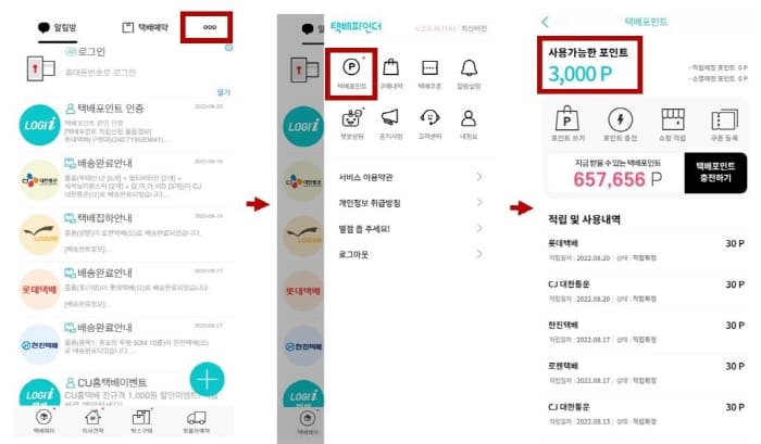 택배파인더앱-포인트확인하기