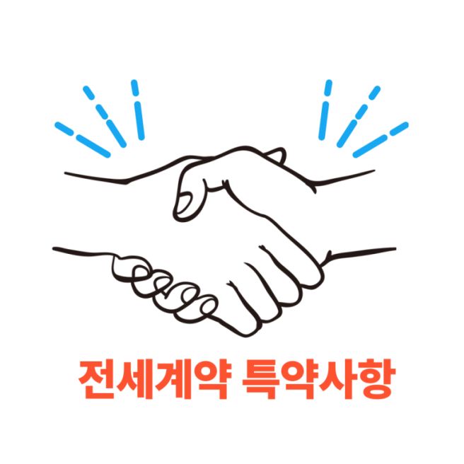 전세계약 특약 문구