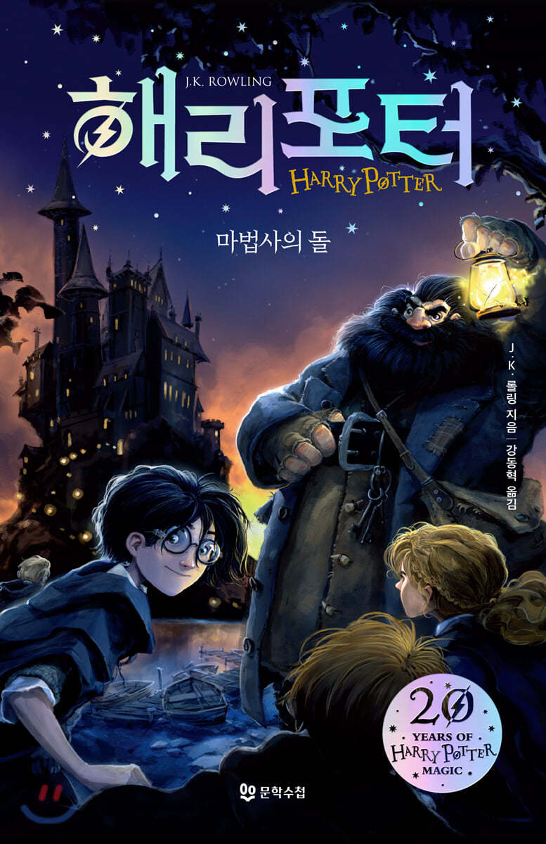 J.K. 롤링의 해리포터와 마법사 책표지.