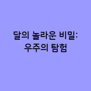 달의 놀라운 비밀