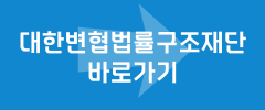 대한변협법률구조재단 바로가기
