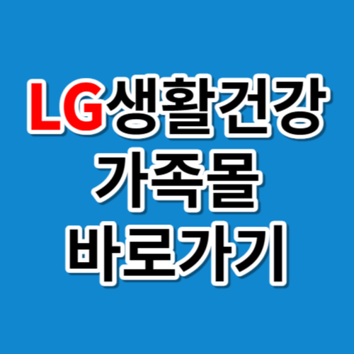 LG생활건강 가족몰ㅣ임직원몰