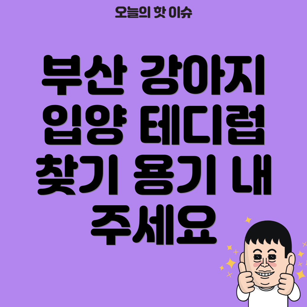 부산 강아지 입양