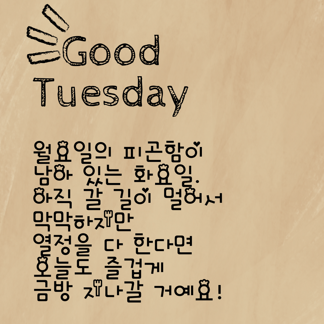 화요일 출근길 아침 인사말 문구 이미지 모음