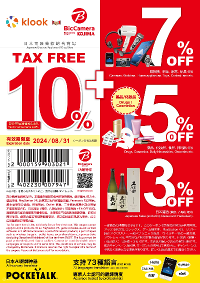 <일본 쇼핑 할인 쿠폰 총정리> 돈키호테, 마츠모토키요시, 빅카메라, 야마다 덴키, 세이부 백화점, 도부 백화점, 다이마루 백화점, 긴자 롯데 면세점, JAPAN DUTY FREE
