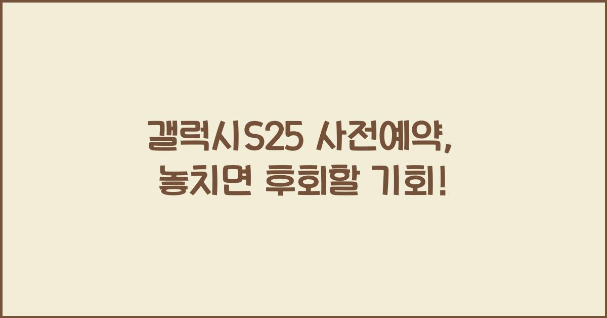 갤럭시S25 사전예약