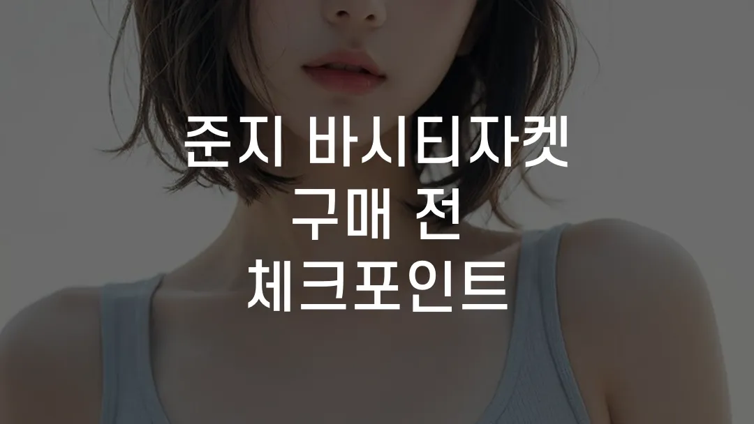 준지 바시티자켓 구매 전 체크포인트