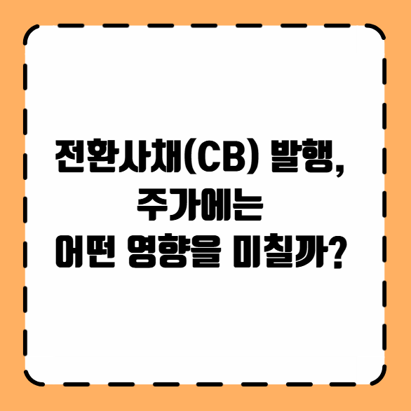 전환사채(CB) 발행, 주가에는 어떤 영향을 미칠까?