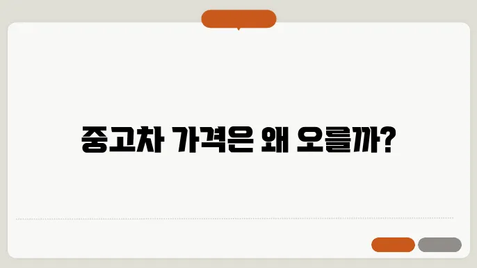 중고차 가격