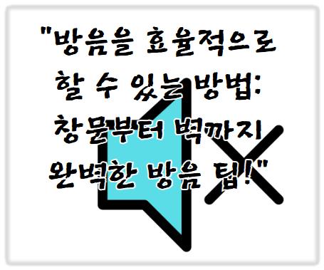 방음을 효율적으로 할 수 있는 방법: 창문부터 벽까지 완벽한 방음 팁!