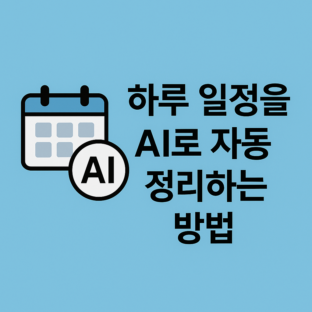 하루 일정을 AI로 자동 정리하는 방법