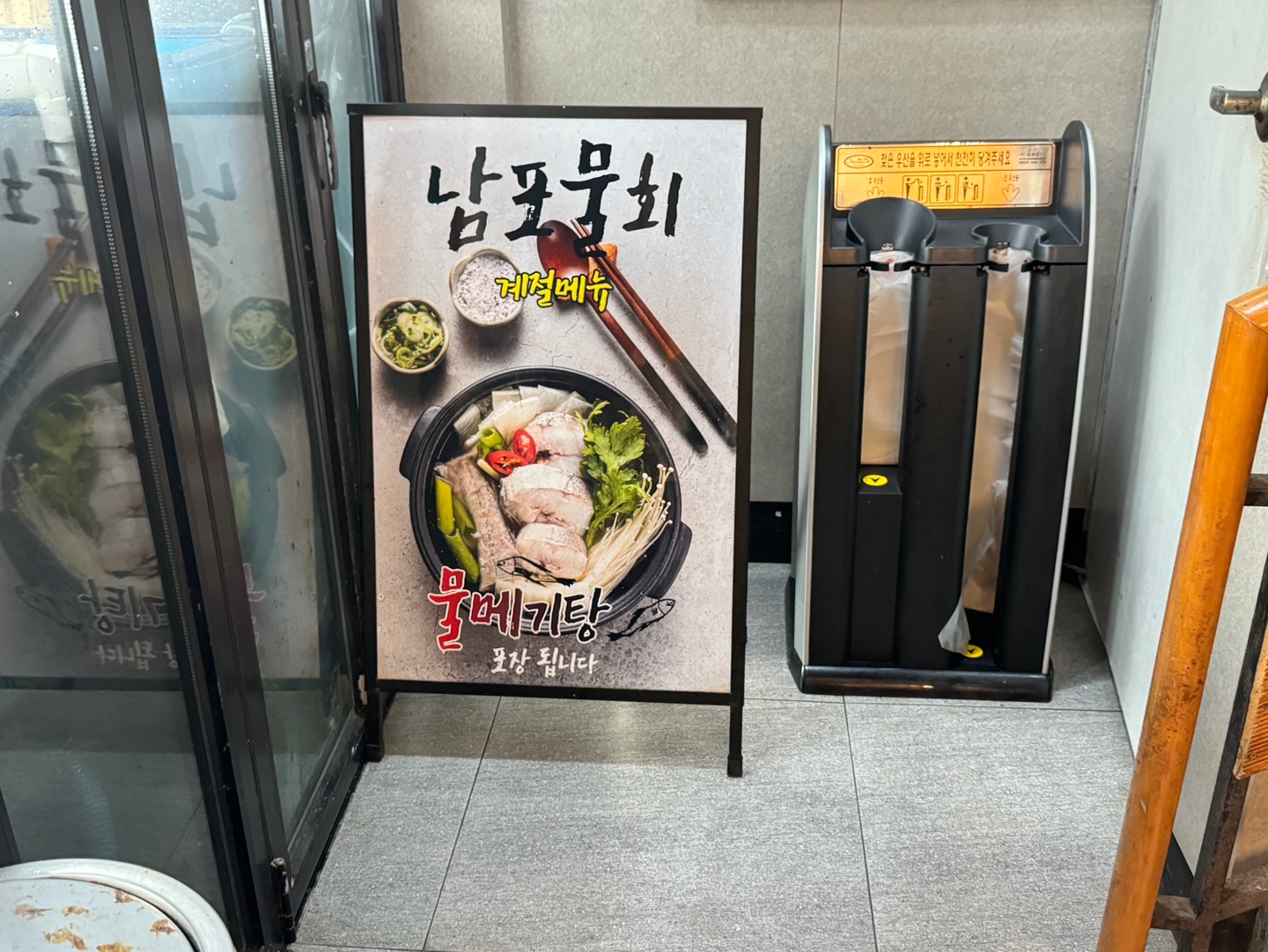 남포물회