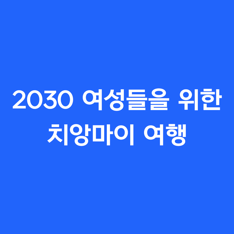 2030 여성들을 위한 치앙마이 여행