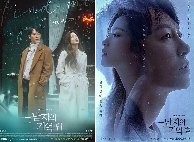 MBC 드라마 그 남자의 기억법 포스터