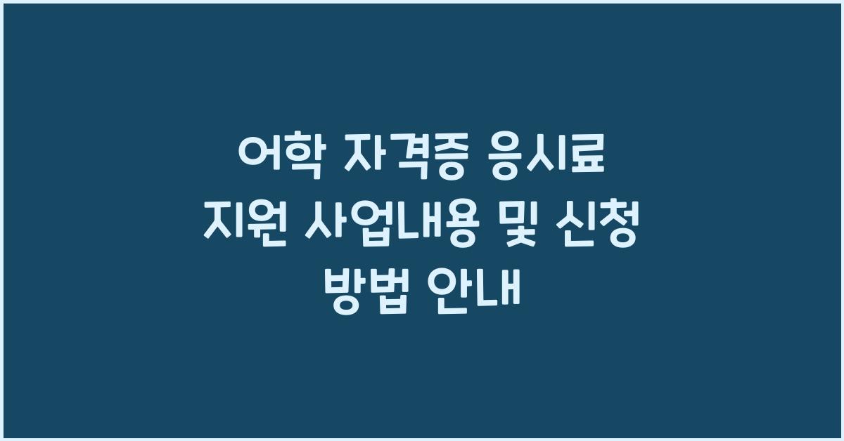 어학 자격증 응시료 지원 사업내용