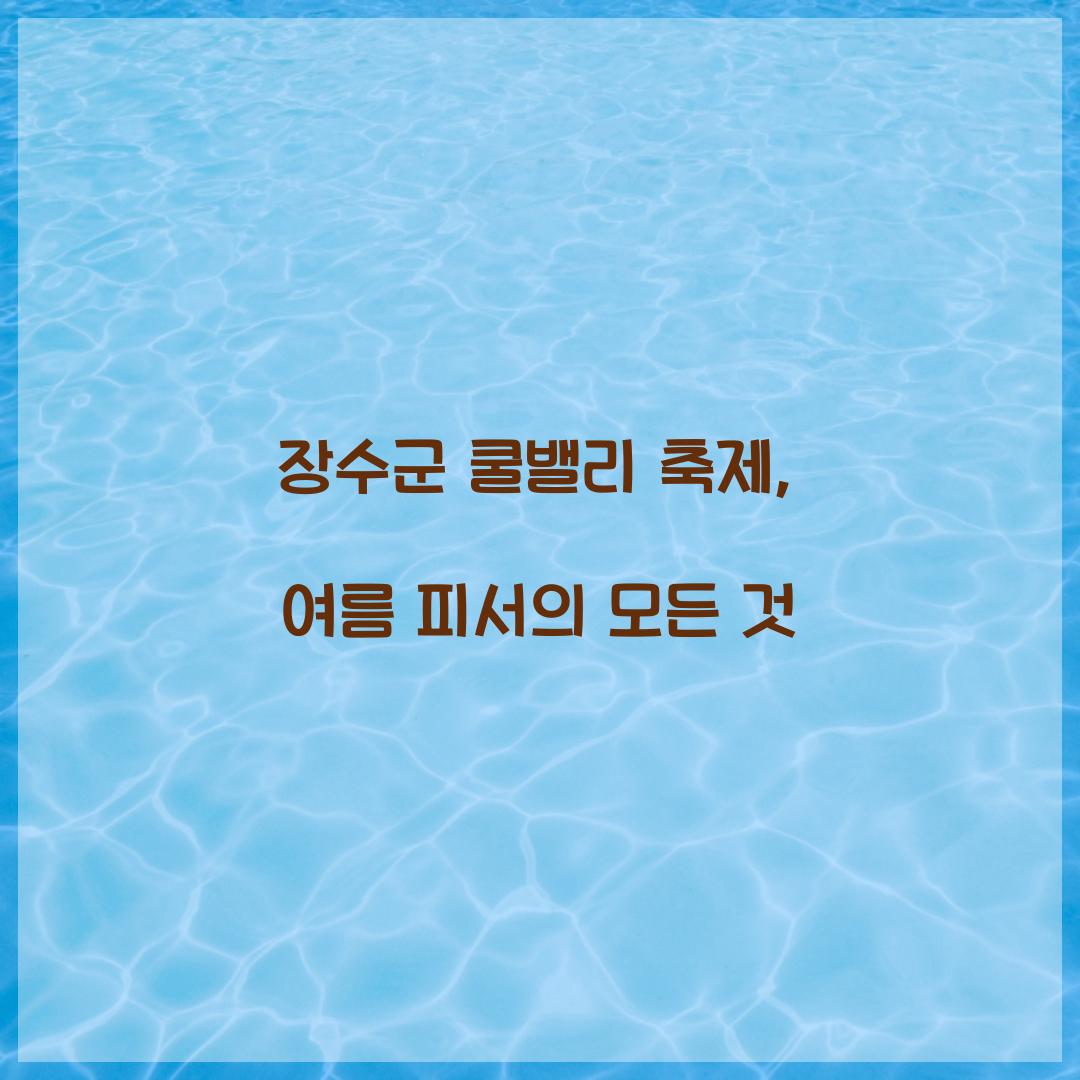 장수군 쿨밸리 축제