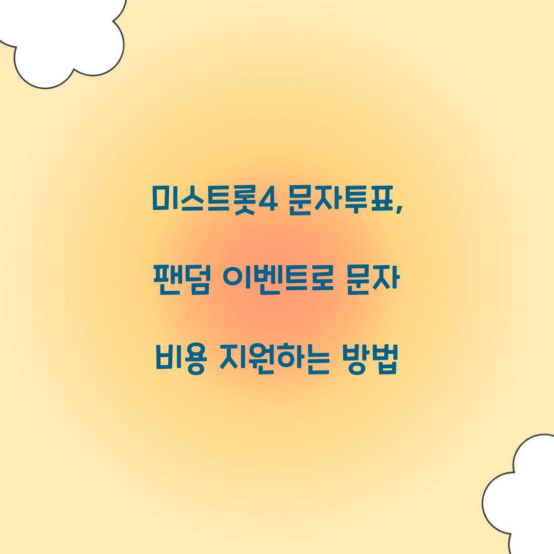 미스트롯4 문자투표, 팬덤 이벤트로 문자 비용 지원하는 방법