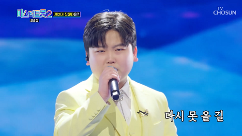 박성온 인생유정 주현미 노래 가사 곡설명 미스터트롯2 7위