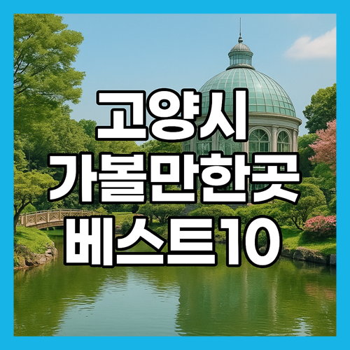 고양시 가볼만한곳 베스트10