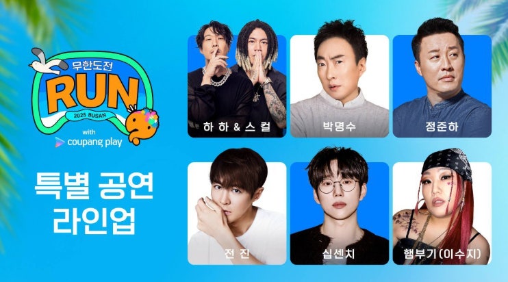 무한도전 RUN in 부산, 광안리 야간런 (2025.8.30 토) 관련 사진