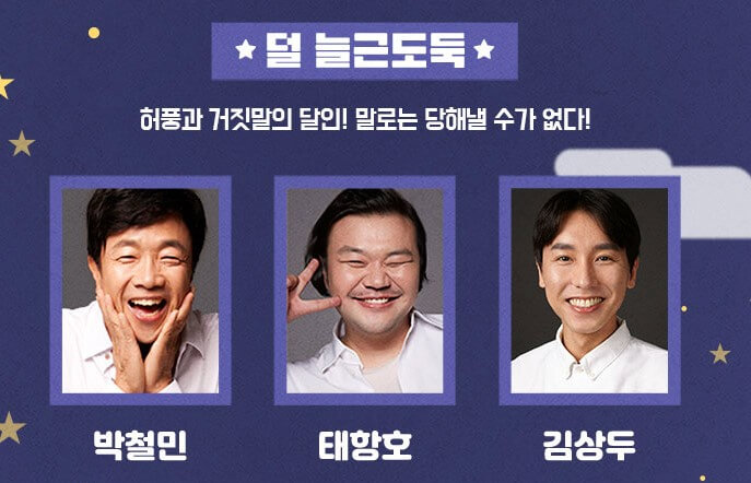 늘근도둑이야기, 코믹연극 박철민 태항호, 노후대책을 위해 두 늙은 도둑의 마지막 한탕! 그런데 하필 그곳은...?특사로 감옥에서 풀려나 또 한탕을 꿈꾸며 미술관을 잠입하는데 어마어마한 미술전시품이 많다. 하지만 늙은 도둑들은 미술에는 관심조차 없고 오로지 금고만 노리는데.. 능청스러운 코믹연기를 자랑하는 늘근도둑이야기!