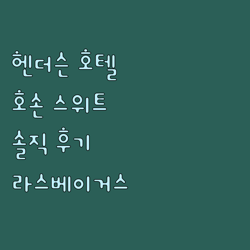 헨더슨 추천 호텔, 호손 스위트 라스..