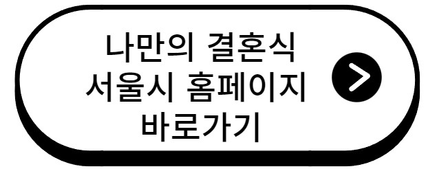 23년 나만의 결혼식 상담신청 방법(서울시)