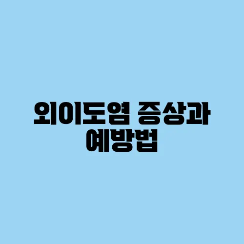 외이도염 증상과 예방법