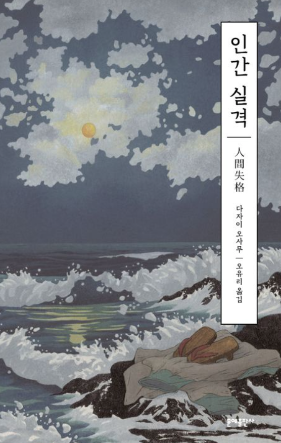 인간 실격 책 표지