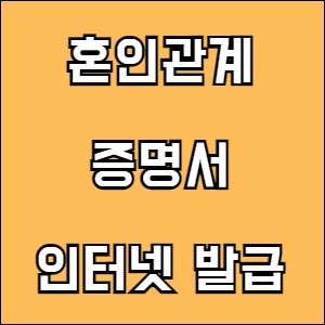 혼인관계증명서 인터넷발급