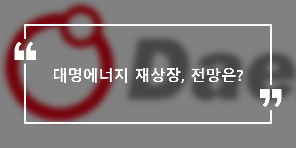 대명에너지 재상장