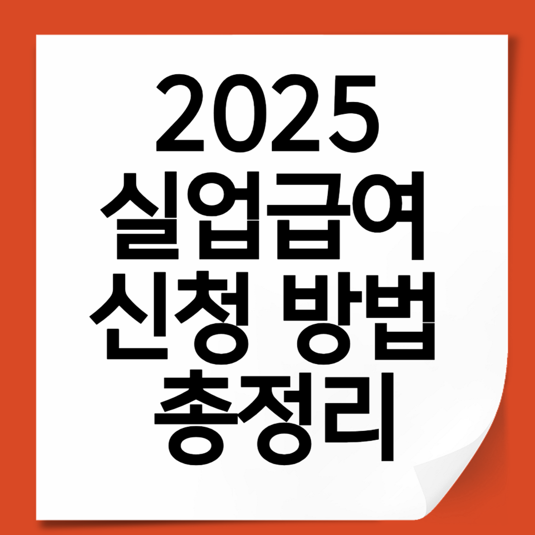 2025 실업급여 신청 방법 총정리 – 조건부터 절차까지 한눈에