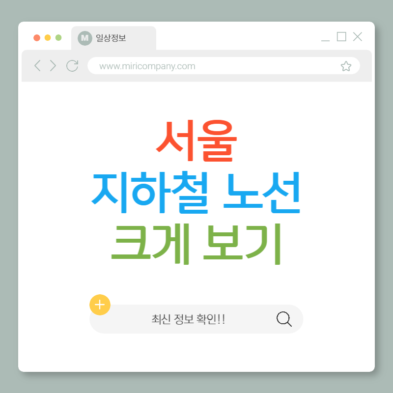 서울 지하철 노선도 크게 보기